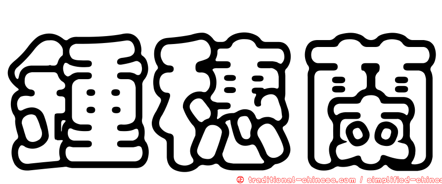 鍾穗蘭