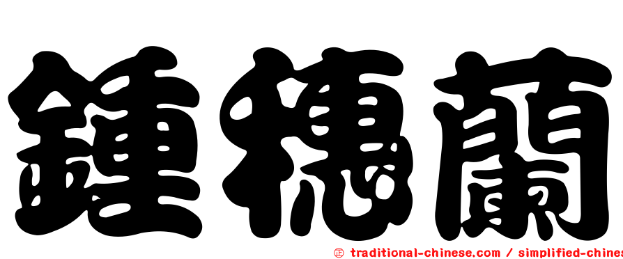 鍾穗蘭