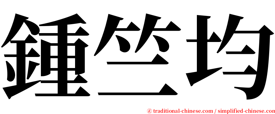 鍾竺均 serif font