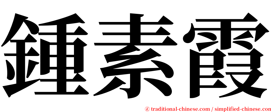 鍾素霞 serif font