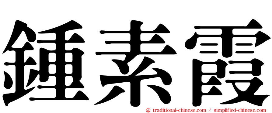 鍾素霞