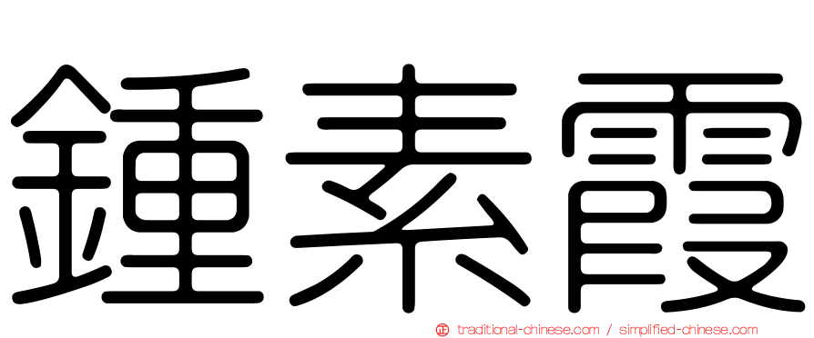 鍾素霞