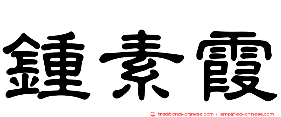 鍾素霞