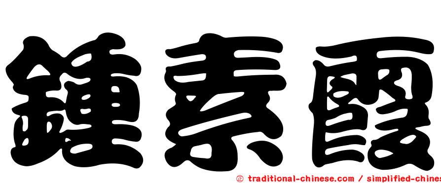 鍾素霞