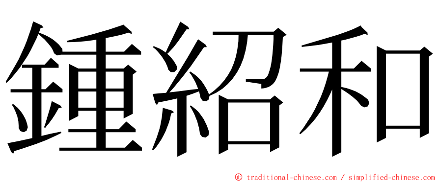鍾紹和 ming font