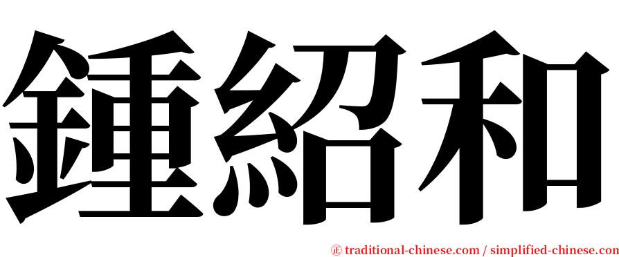 鍾紹和 serif font