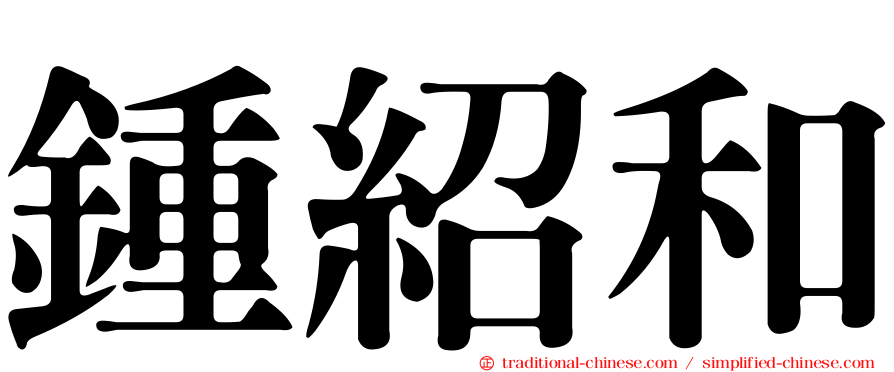 鍾紹和
