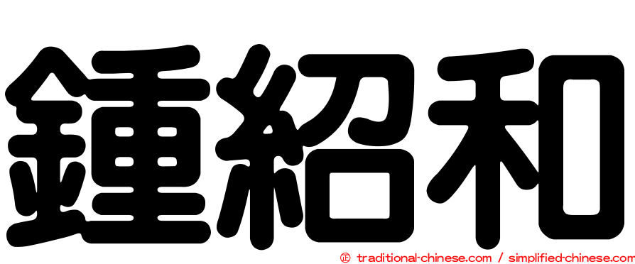 鍾紹和