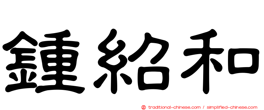 鍾紹和