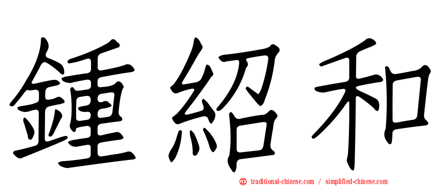 鍾紹和