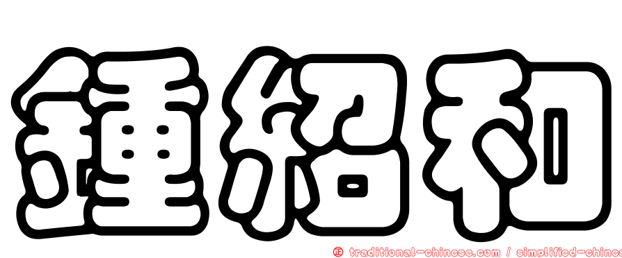 鍾紹和