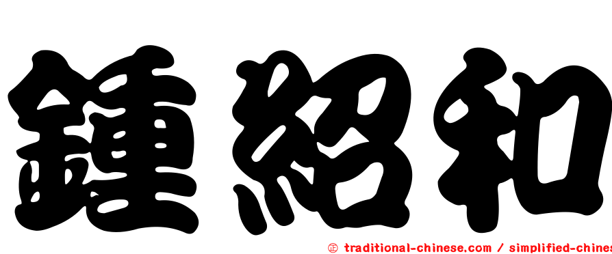 鍾紹和