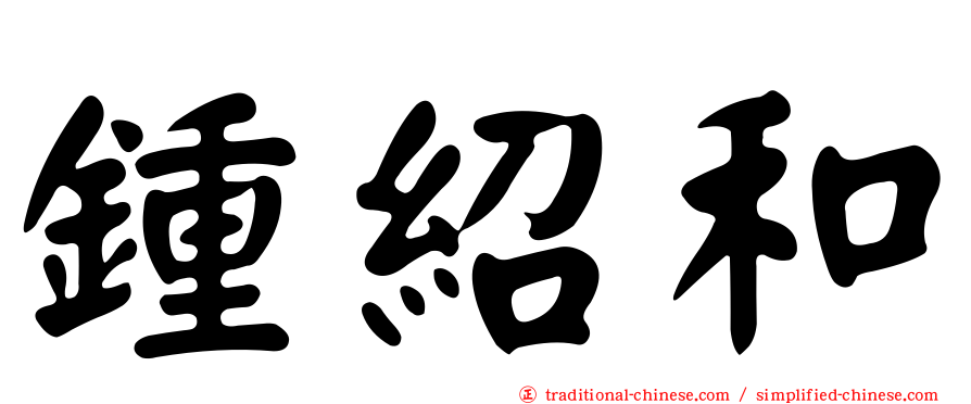 鍾紹和