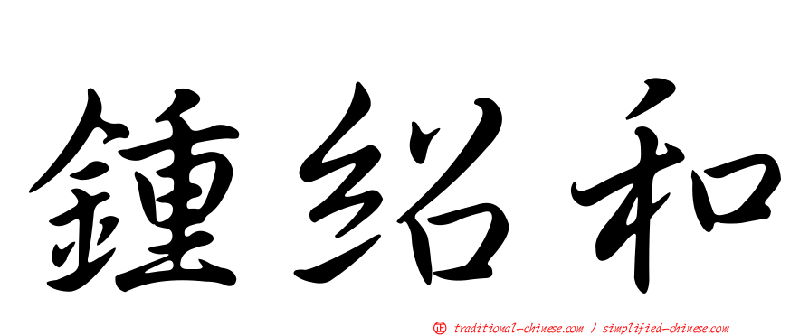 鍾紹和