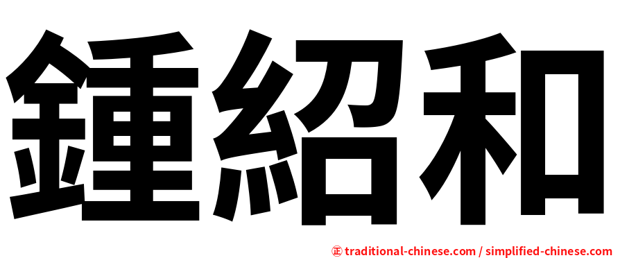 鍾紹和