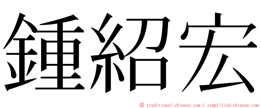 鍾紹宏 ming font