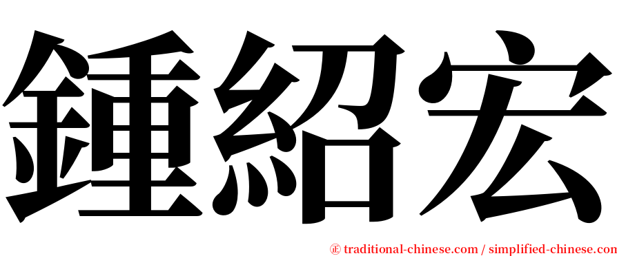 鍾紹宏 serif font