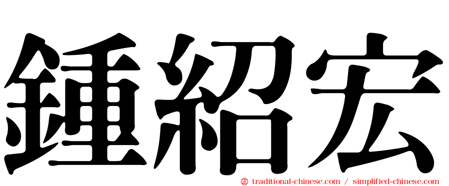鍾紹宏