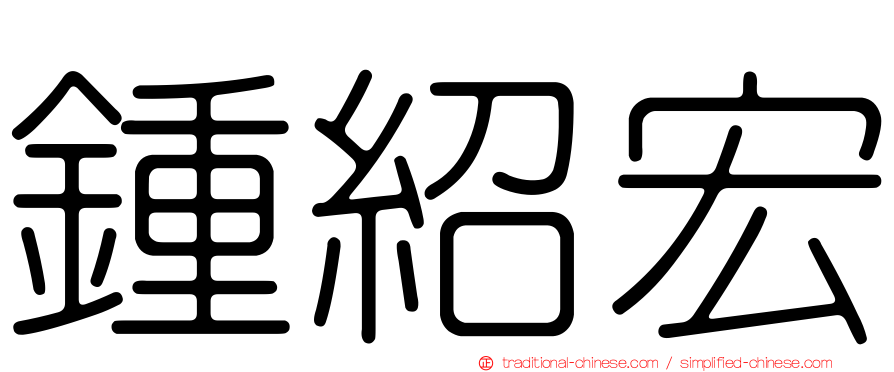 鍾紹宏