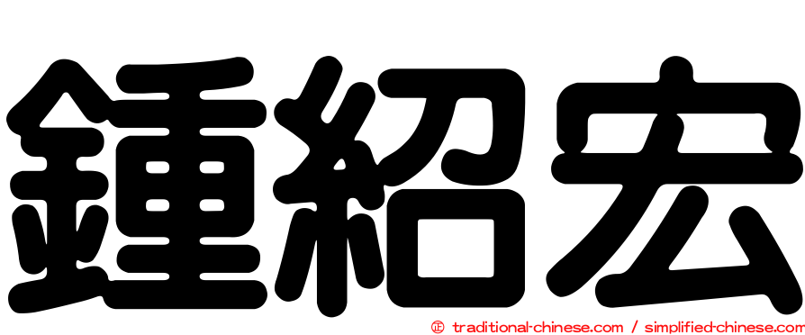 鍾紹宏