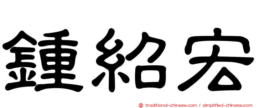 鍾紹宏