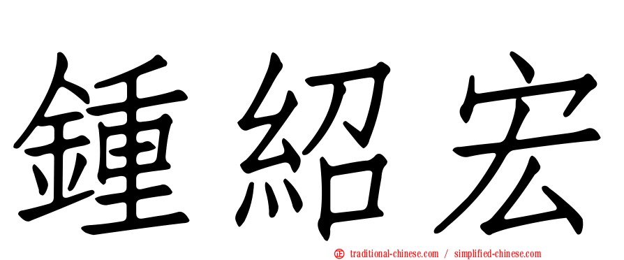 鍾紹宏