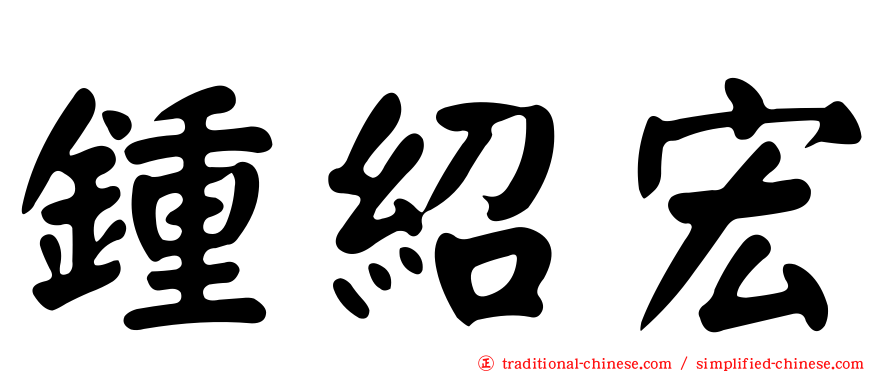 鍾紹宏