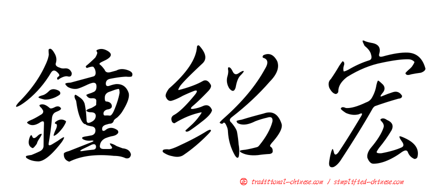 鍾紹宏