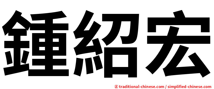 鍾紹宏