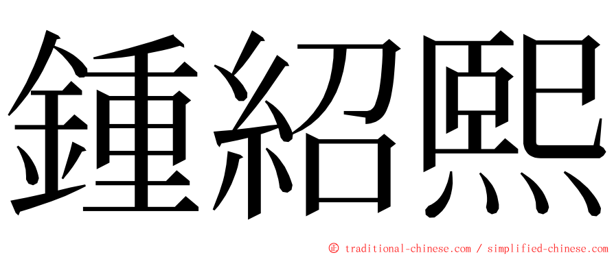 鍾紹熙 ming font