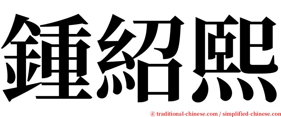 鍾紹熙 serif font
