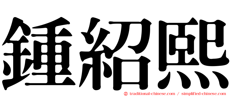 鍾紹熙