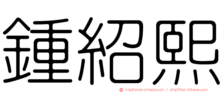 鍾紹熙