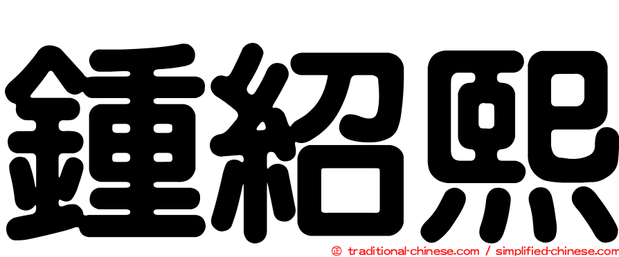 鍾紹熙