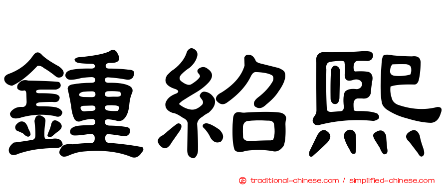 鍾紹熙