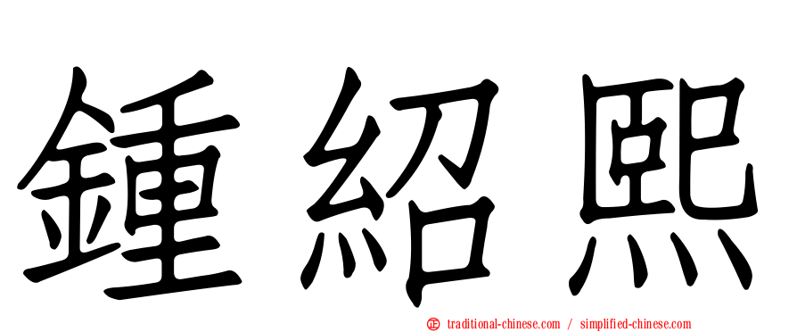 鍾紹熙