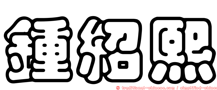 鍾紹熙