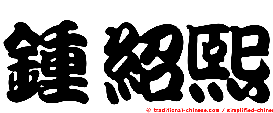 鍾紹熙