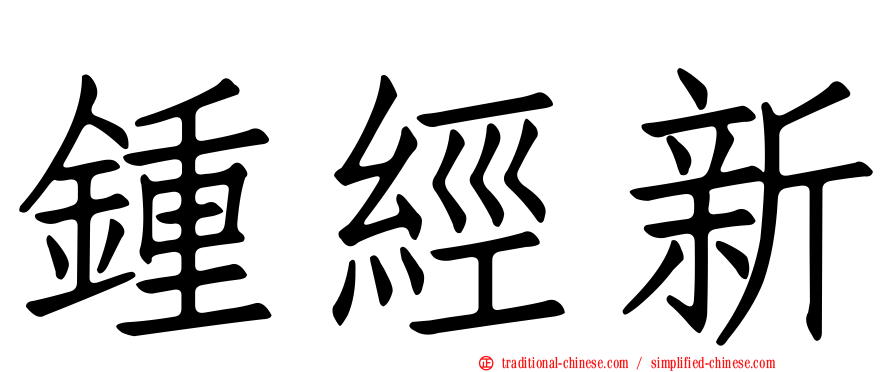 鍾經新