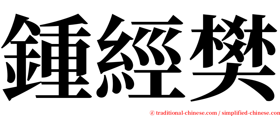鍾經樊 serif font