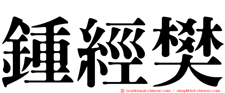 鍾經樊