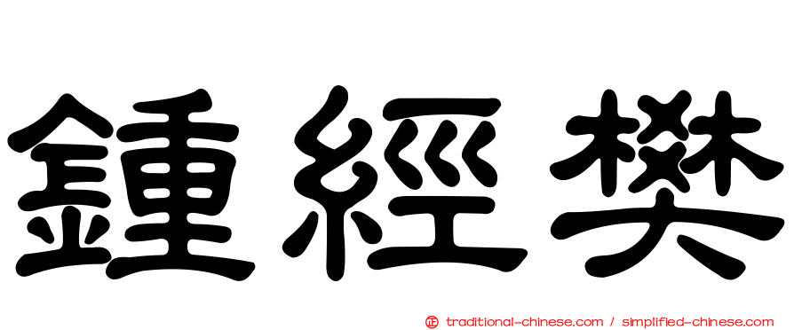 鍾經樊