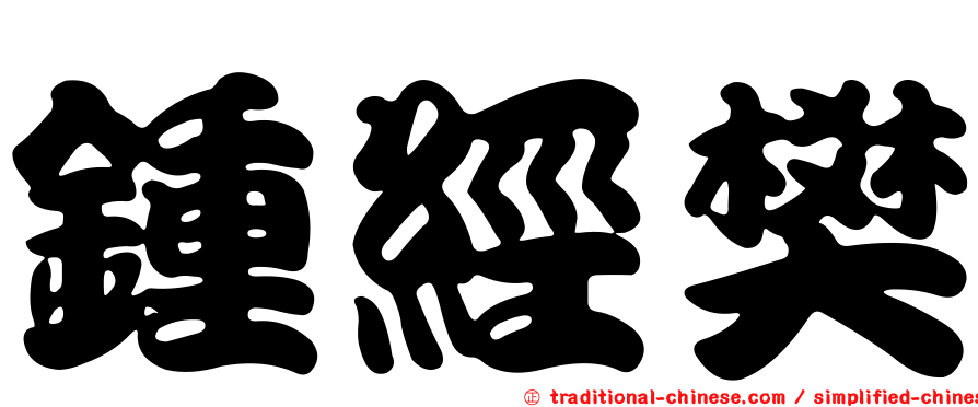 鍾經樊