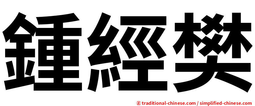 鍾經樊