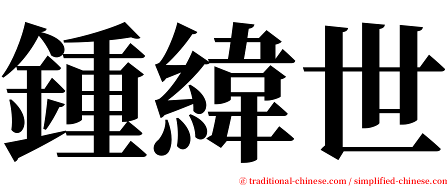 鍾緯世 serif font