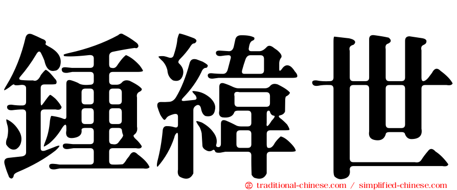 鍾緯世