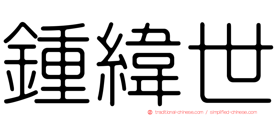 鍾緯世