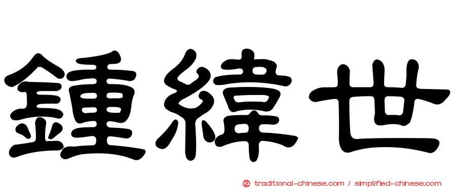 鍾緯世