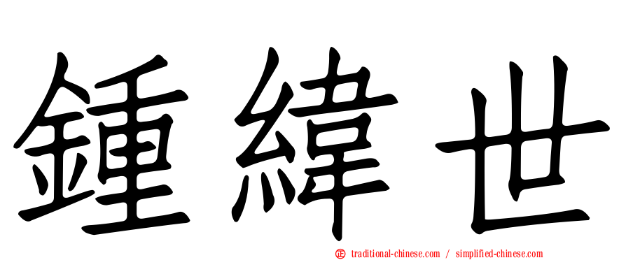 鍾緯世