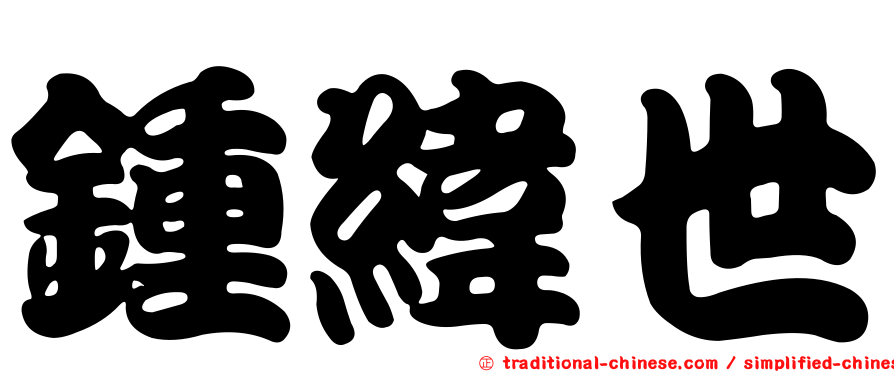 鍾緯世